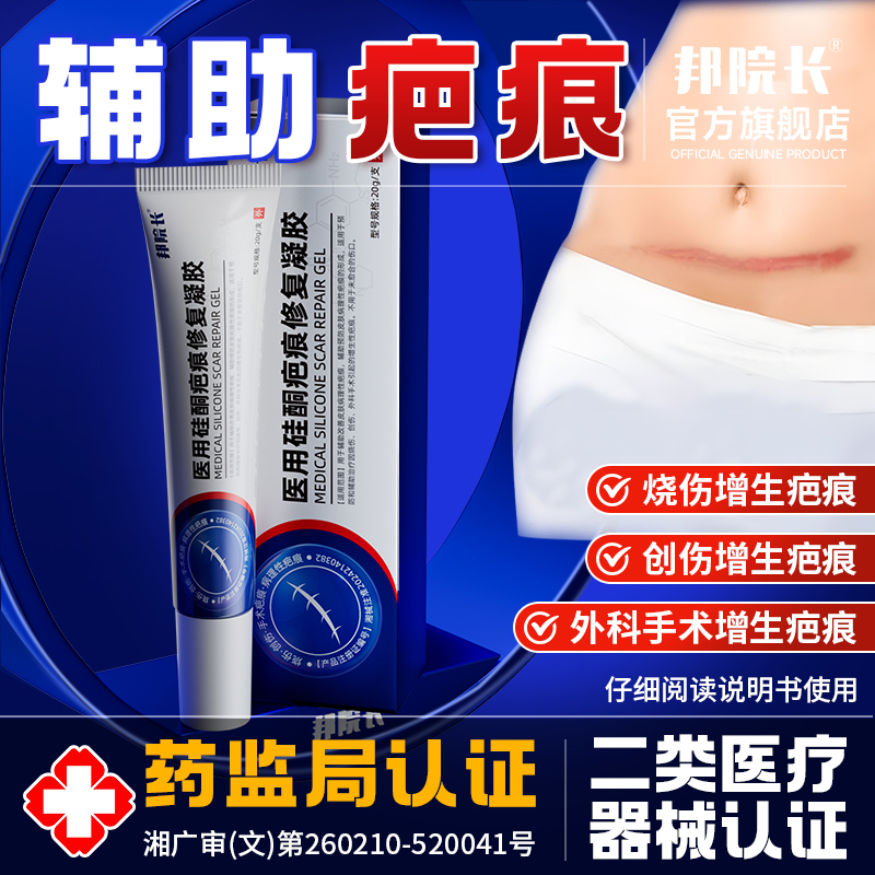 邦院长医用硅酮辅助疤痕改善凝胶疤痕增生烧伤烫伤手术院线同款TY