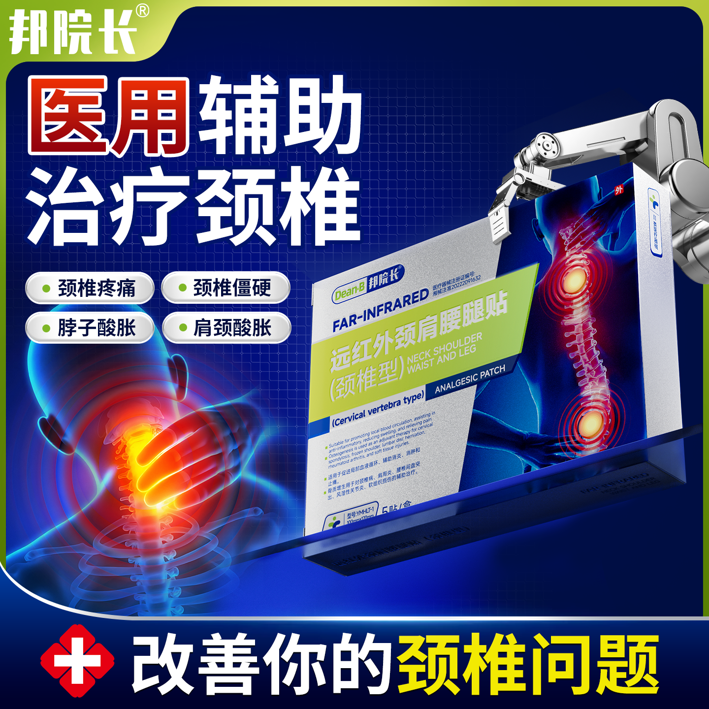 邦院长颈椎贴远红外消炎止痛贴肩颈酸肿疼痛劳损部位型热敷膏贴T7