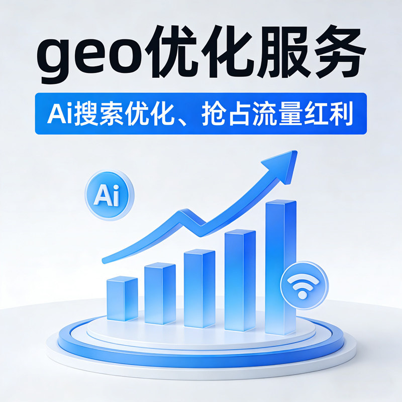 AI搜索排名优化百度推广网站收平面广告设计