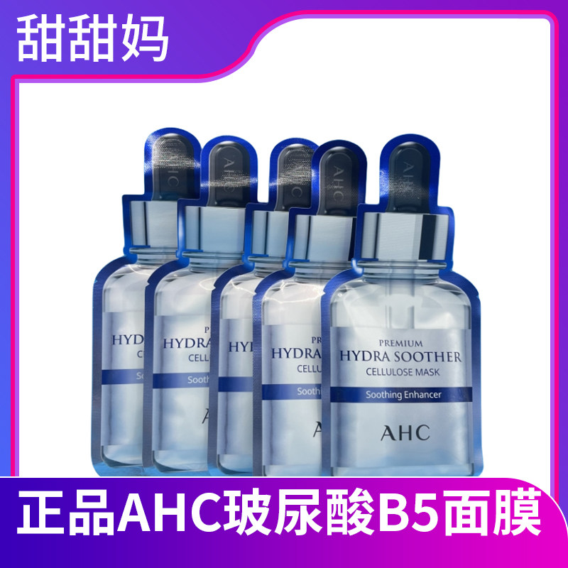 特价清货韩国AHC面膜第三代B5玻尿酸精华敏感肌补水5片/10片