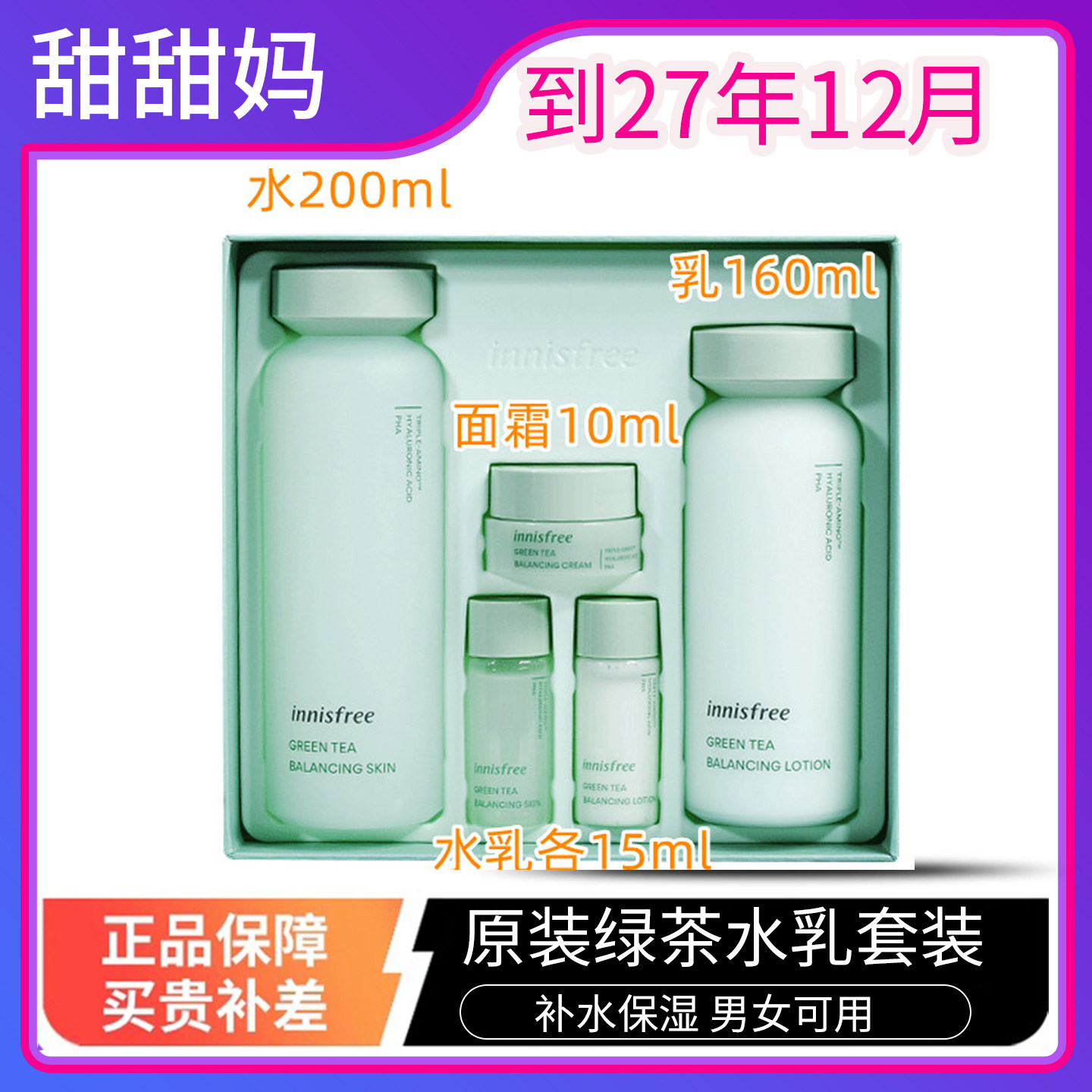 27年12月韩国悦诗风吟绿茶水乳学生控油保湿补水护肤品套装爽肤水