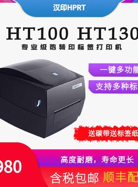 汉印HT100/130不干胶标签热敏贴纸条码打印机 快递单票据打单机
