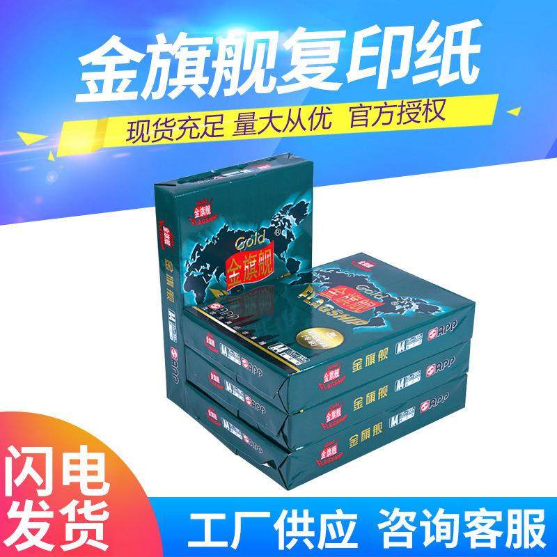 金旗舰A4复印纸80G白纸70G办公用纸A3双面打印纸草稿绘画APP纸