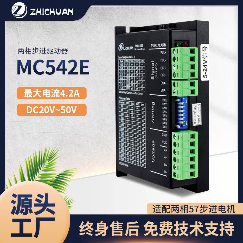驱动器MC542E/MC542G(升级款542)57步进驱动器控制器5V24V脉冲