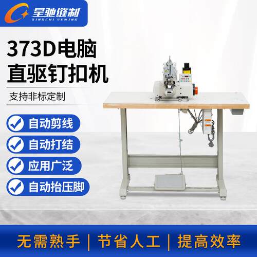 厂家直销星驰牌373电脑直驱钉扣机 服装织物设备纽扣机