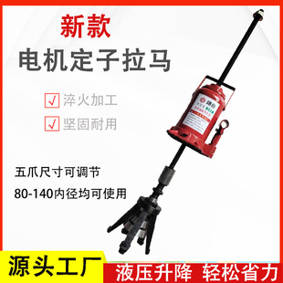 电机定子拉马取出器水泵定子起拔器水泵马达电机维修铁芯拉拔器