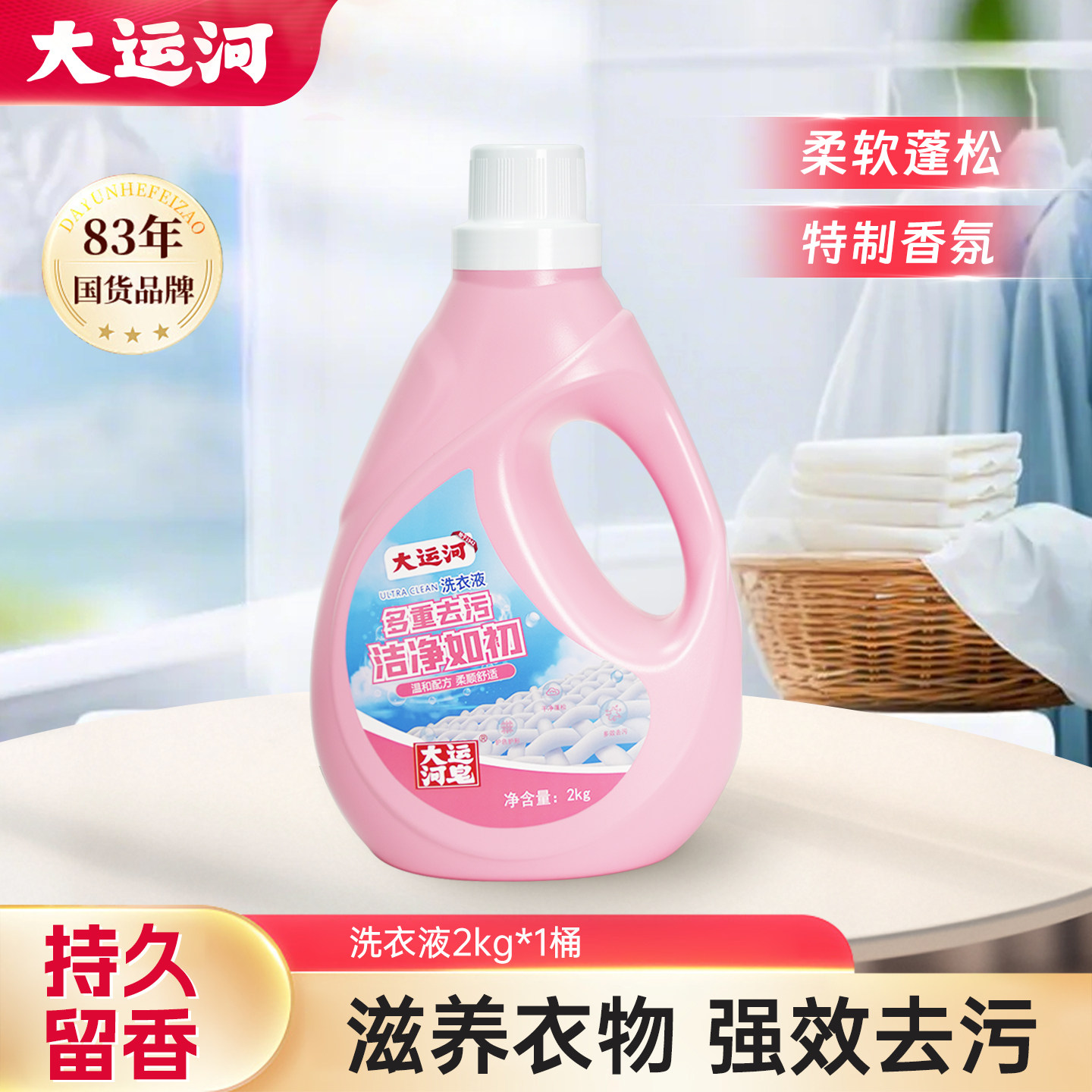 大运河洗衣液家用洁净去渍柔顺护衣留香家庭实惠装正品官方旗舰店