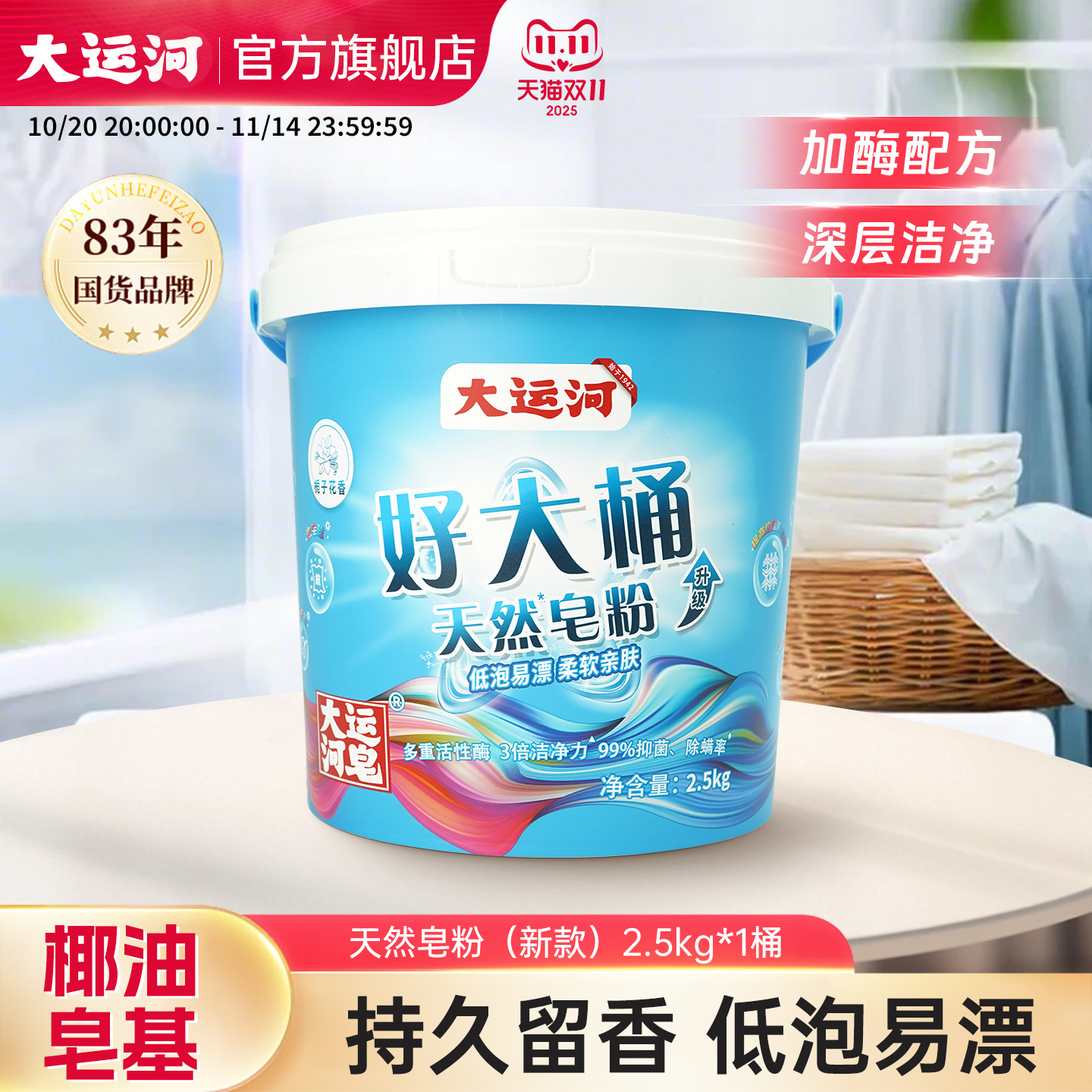 大运河天然皂粉新款桶装2.5kg