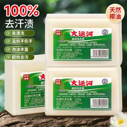 大运河肥皂洗衣皂温和不伤手