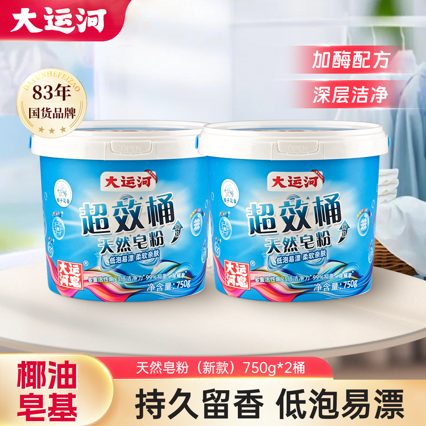 大运河天然皂粉750g三倍去污