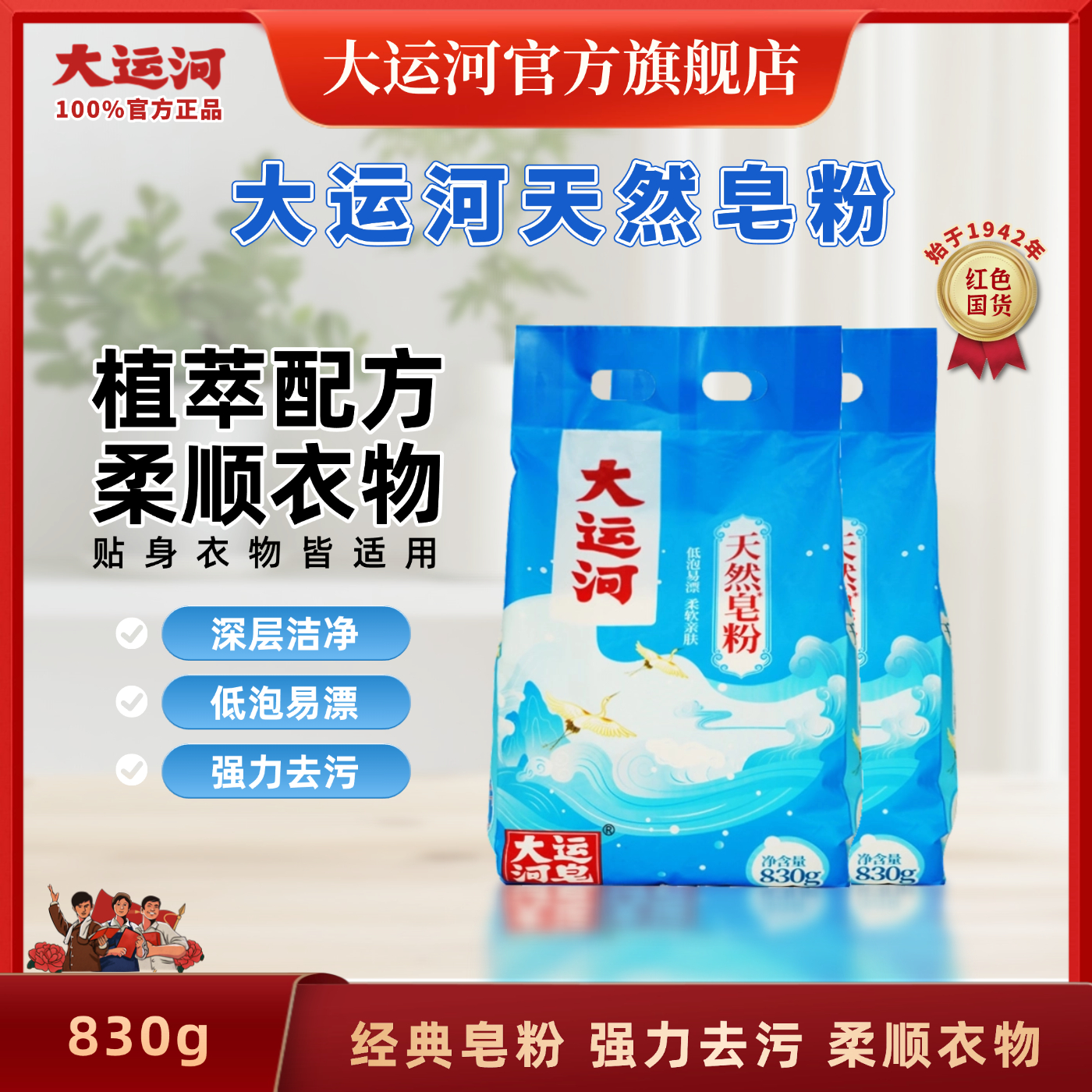 大运河 皂粉830g 椰油洗衣粉无磷亲肤家用深层清洁去污低泡国货