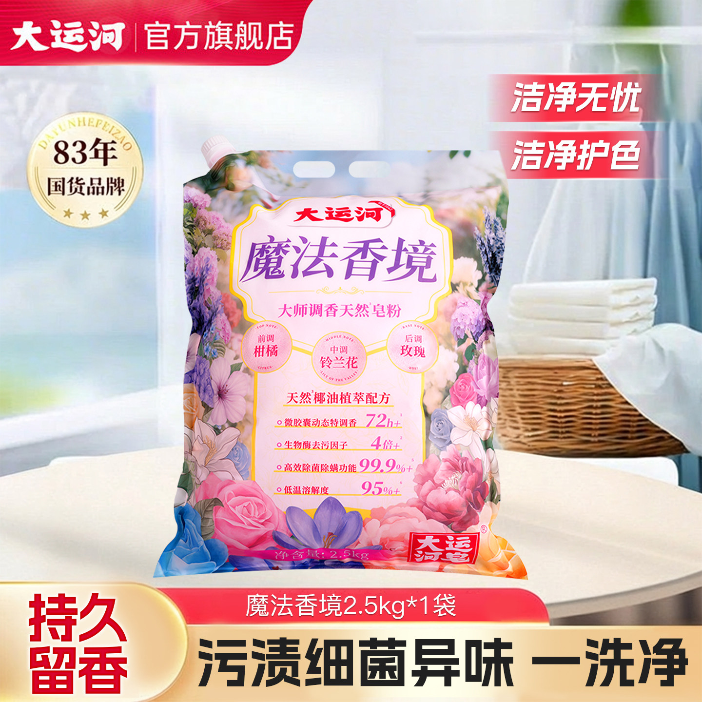 【新品】大运河魔法香境皂粉洗衣粉强效去污正品官方旗舰店