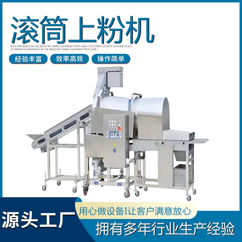 锅包肉滚筒式上粉机商用全自动溜肉段上粉设备供应鸡翅上粉流水线