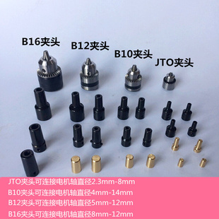 JTO B16微型台钻夹头连接套打孔机电钻夹头锥度台磨配件 B12 B10