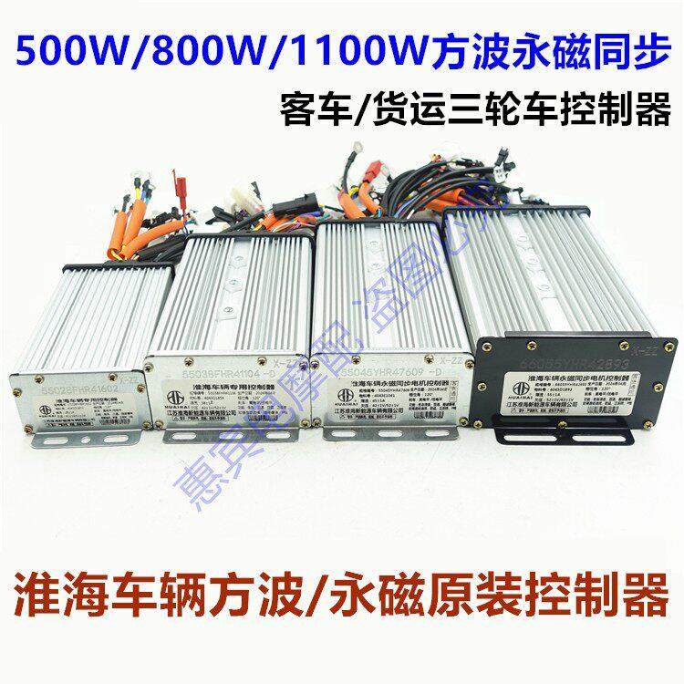 淮海车辆三轮车客货车电动三轮永磁方波 800/1100W控制器原装配件