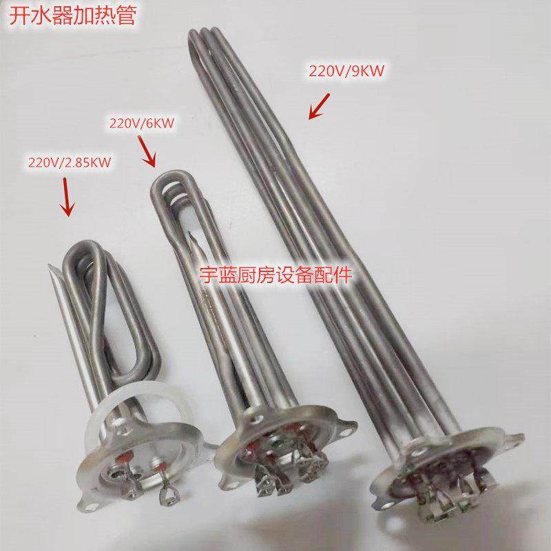 裕富宝开水器加热管捷宝开水炉加热管电热管220V/2.85KW`/6KW/9KW