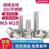 201不锈钢圆柱头螺丝杯头内六角三组合螺钉螺栓带平弹垫M3