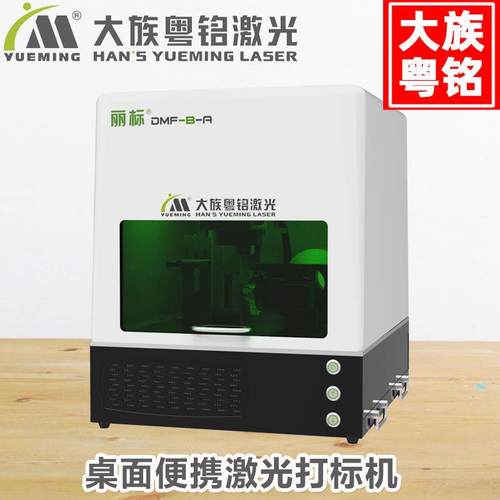 大族粤铭小型光纤激光打标机金属标牌可乐刻字桌面镭雕机雕刻机