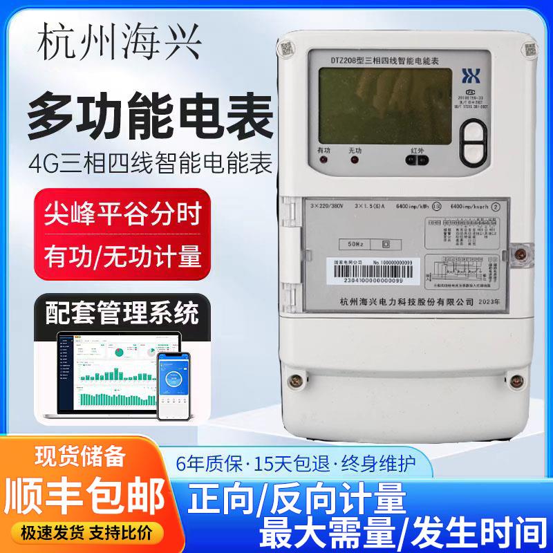 杭州海兴三相四线智能电表DTZ208 DSZ208 1.5-6A 5-60A 10-100A