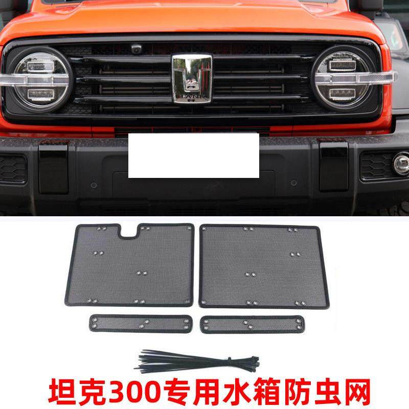 坦克300防虫网空调水箱杂物防护网改装魏派WEY中网防虫罩装饰件,汽车用品/电子/清洗/改装,汽车防虫网,淘宝优惠券,粉丝福利购,淘宝优惠卷