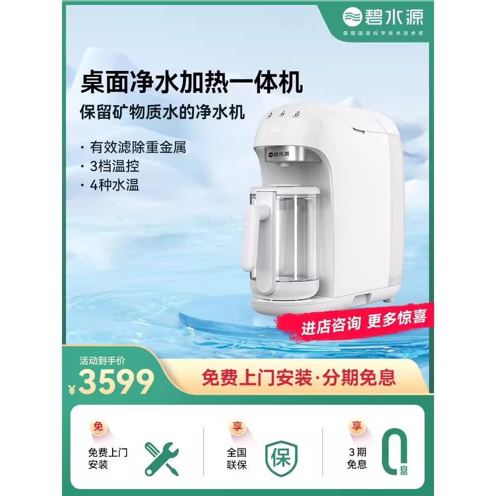 碧水源家用净水器净水机真开水保留矿物质的台式净热一体机D22