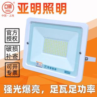 上海亚明LED投光灯50w100w足瓦投光射灯工厂房广告灯户外超亮防水
