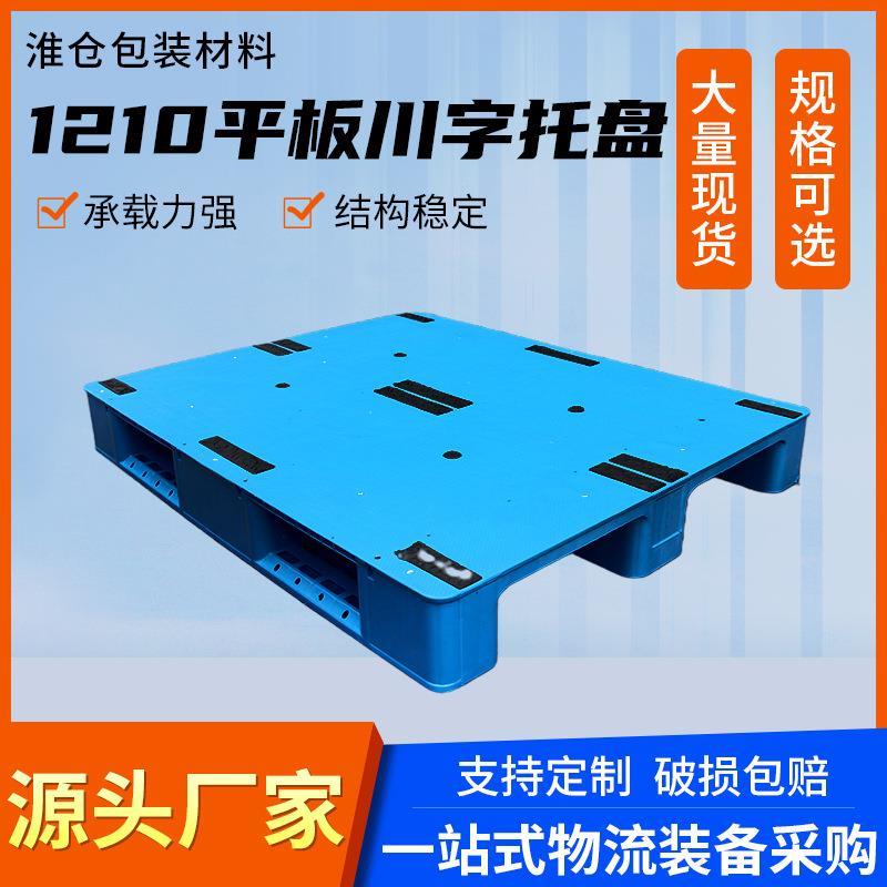 1210川字平板川字托盘塑料卡板 叉车周转仓库防潮垫板货架托盘