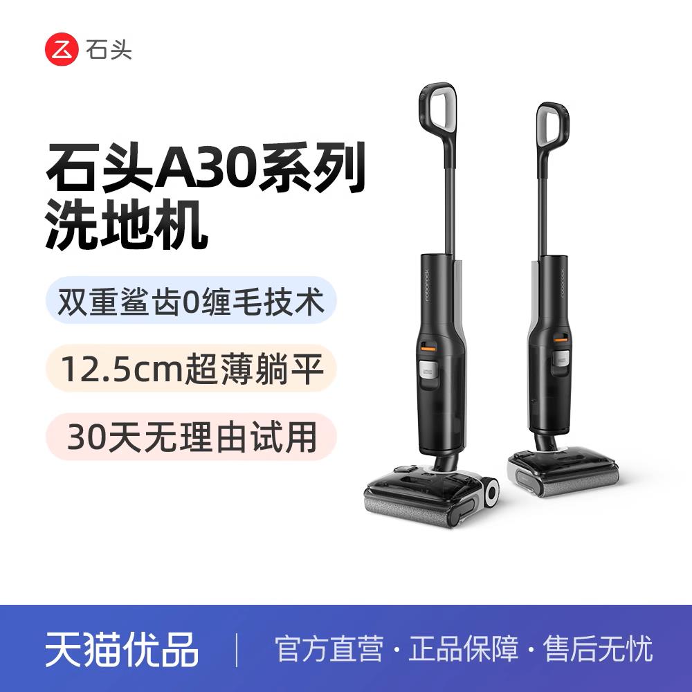 【热销新品】石头洗地机A30/A30Pro躺平0缠毛母婴级吸拖一体机