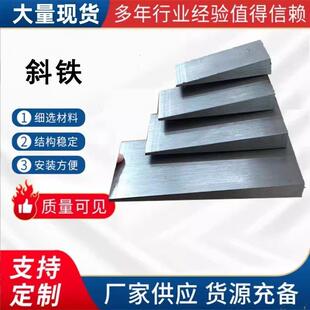 斜铁斜垫块楔形机床垫铁斜度设备楔子金属斜角铁楔子三角垫片斜面