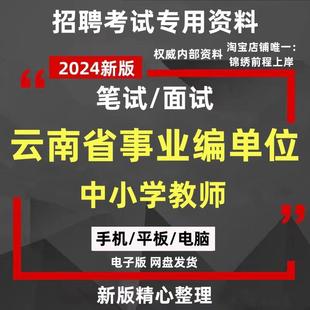 2024云南省事业编单位中小学教师D类招聘考试资料卷历年真题试卷