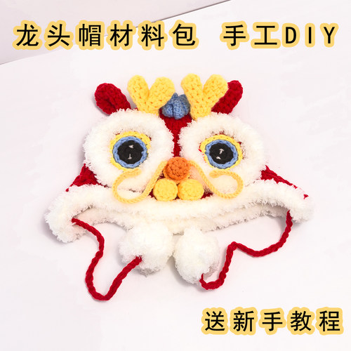 龙头帽手工diy材料包编织礼物