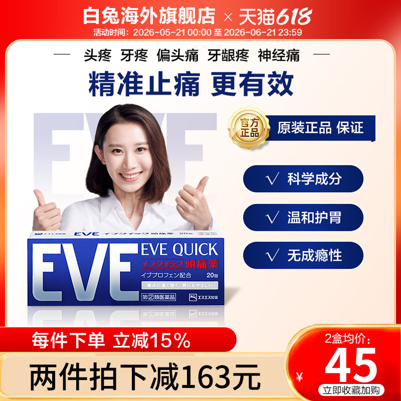 eve止疼药20粒头疼肩痛牙痛月经痛喉咙痛关节痛发冷发热时的退热