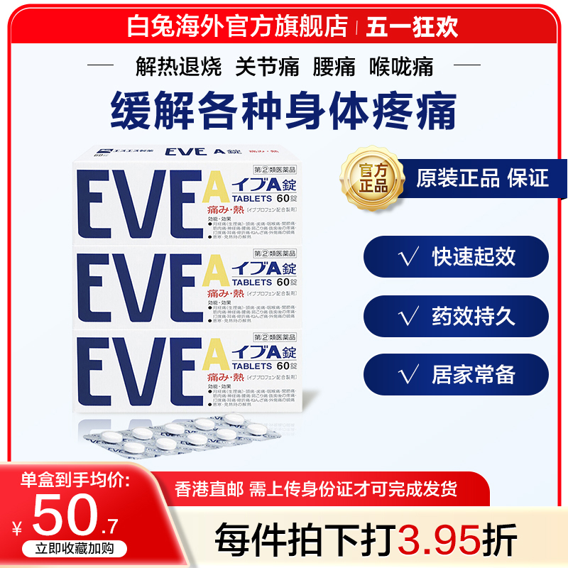 白兔eve止疼药速效牙疼头疼喉咙痛药痛经药退烧布洛芬A锭60粒*3盒