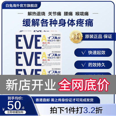 白兔eve止疼药速效牙疼头疼喉咙痛药痛经药退烧布洛芬A锭60粒*3盒