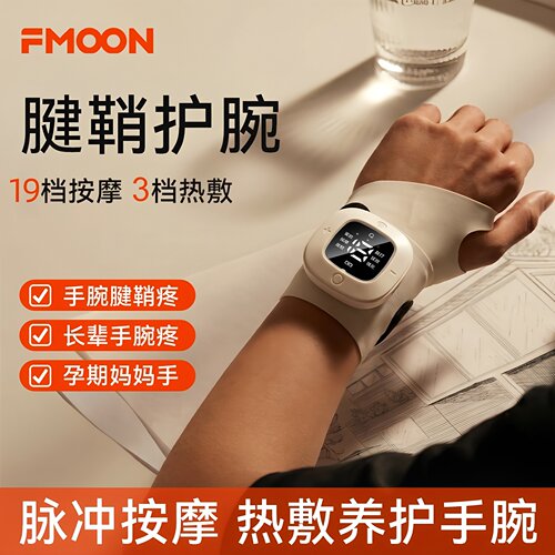 【官方正品】FMOON手腕按摩仪