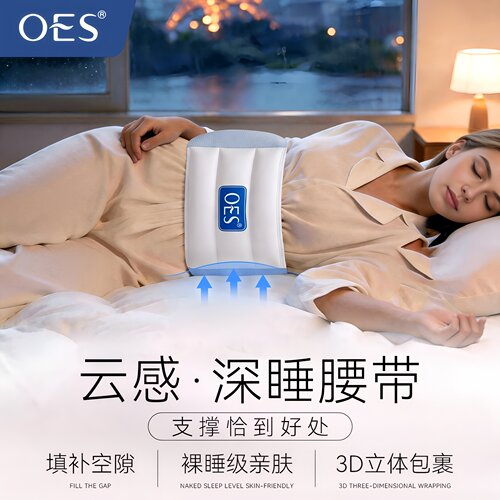 【官方正品】OES睡眠护腰带