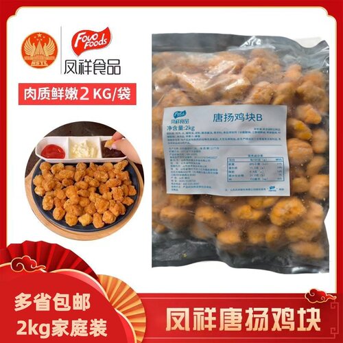凤祥食品唐扬鸡块2kg鸡块半成品无骨鸡块唐扬鸡块商用零食家庭装