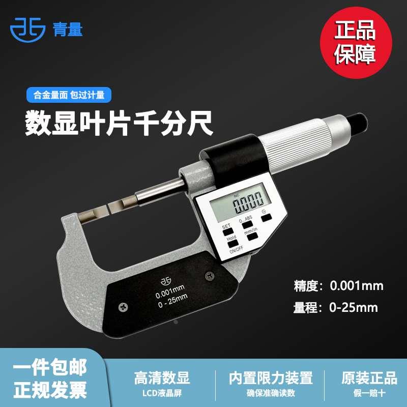 青海 青量数显叶片刀口薄片电子外径千分尺0-25/25-50mm0.001测槽