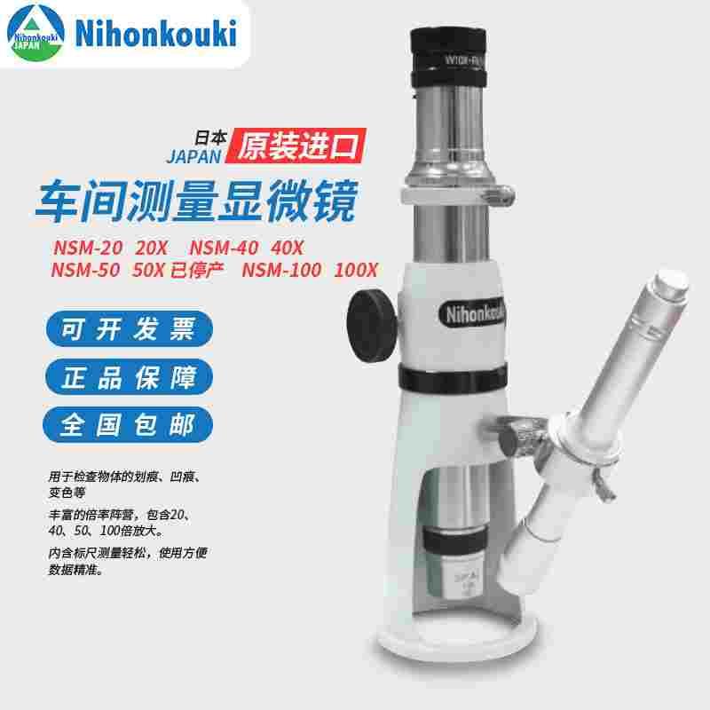 日本NIHON光器NSM-40 替代PEAK必佳2034-40X车间测量倒立像显微镜