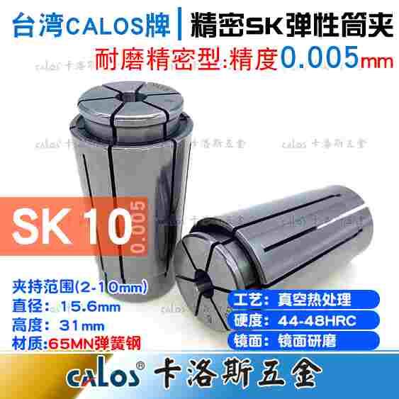 台湾CALOS精密筒夹SK10夹头8.5 9 9.5 10精度0.005数控机床刀具