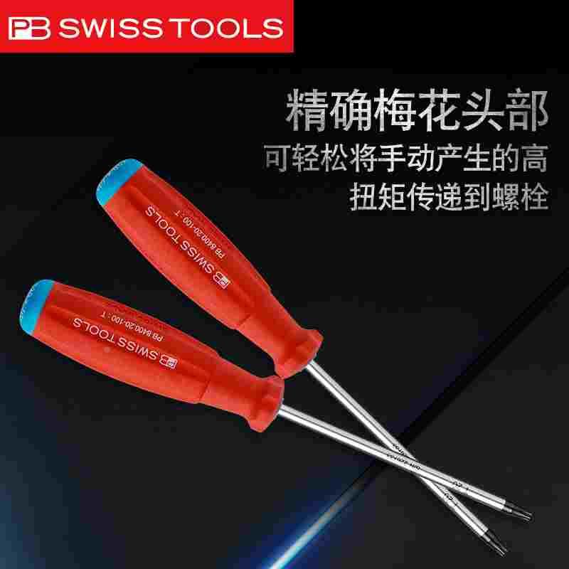瑞士PB8400进口星型螺丝批防滑手柄梅花扳手六角螺丝刀T13T4T20T8