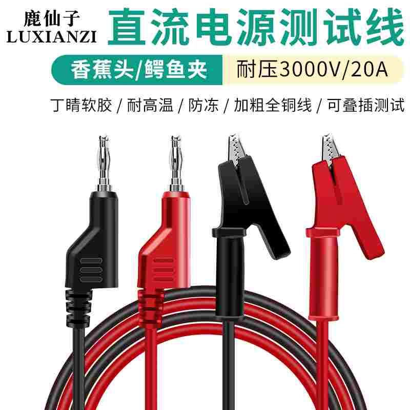 鹿仙子双头鳄鱼夹电源线电力测试线高压电源导线香蕉头万用表插头
