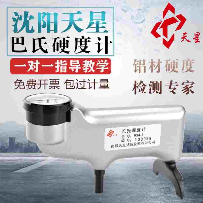 沈阳天星 934-1巴氏硬度计便携式铝合金硬度测试仪巴柯尔硬度计