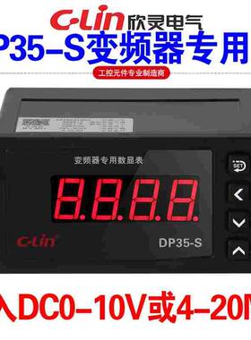 欣灵牌DP35-S变频器专用数显表转速表0-10VDC或4-20MA/0-20MA信号
