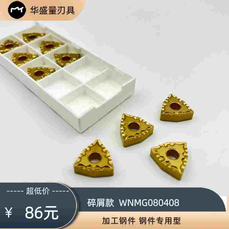 碎屑刀片桃型数控断屑外圆车刀粒黄色钢件刀头WNMG080408-43