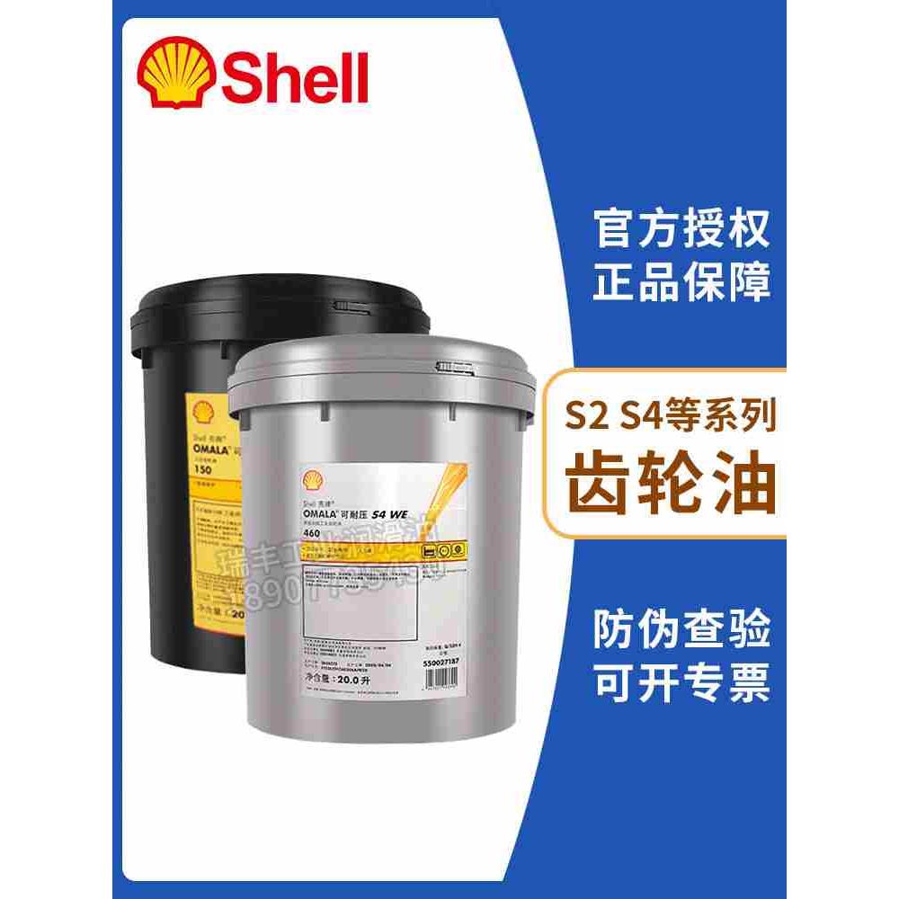 壳牌可耐压S2G220齿轮油68 100 150 32极压S4GX WE合成工业齿轮油