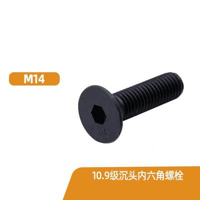 M14 10.9级高强度沉头内六角螺钉内六角平头螺栓GB70.3黑色螺丝
