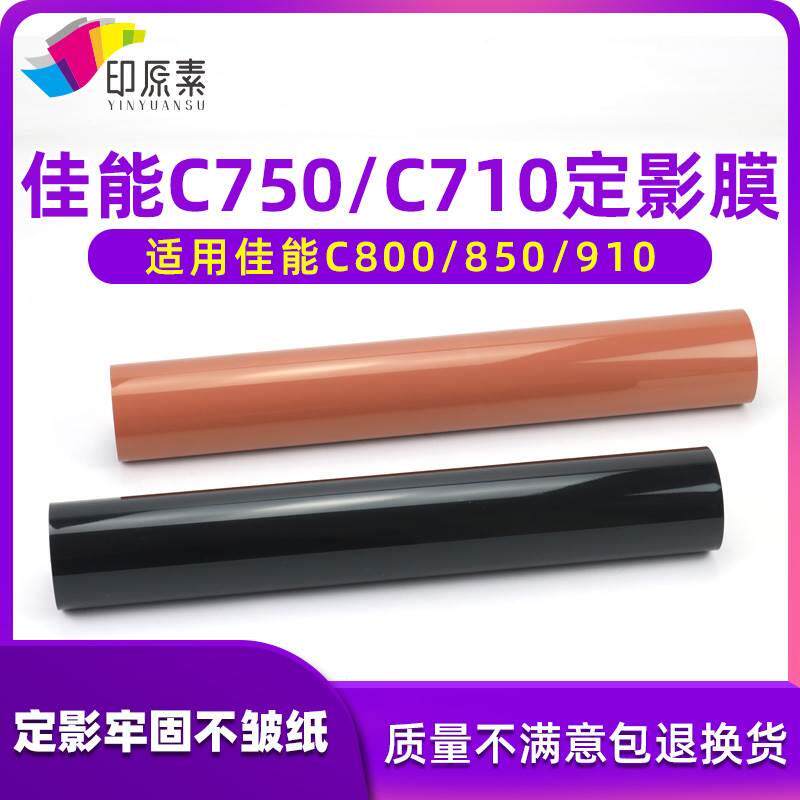 佳能C750定影膜C700 800 850 C600加热膜C710 C810 C910上膜 下膜