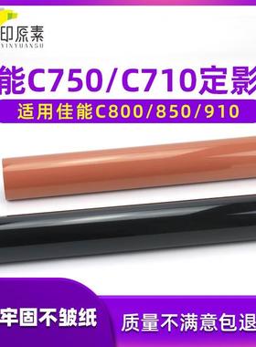 佳能C750定影膜C700 800 850 C600加热膜C710 C810 C910上膜 下膜