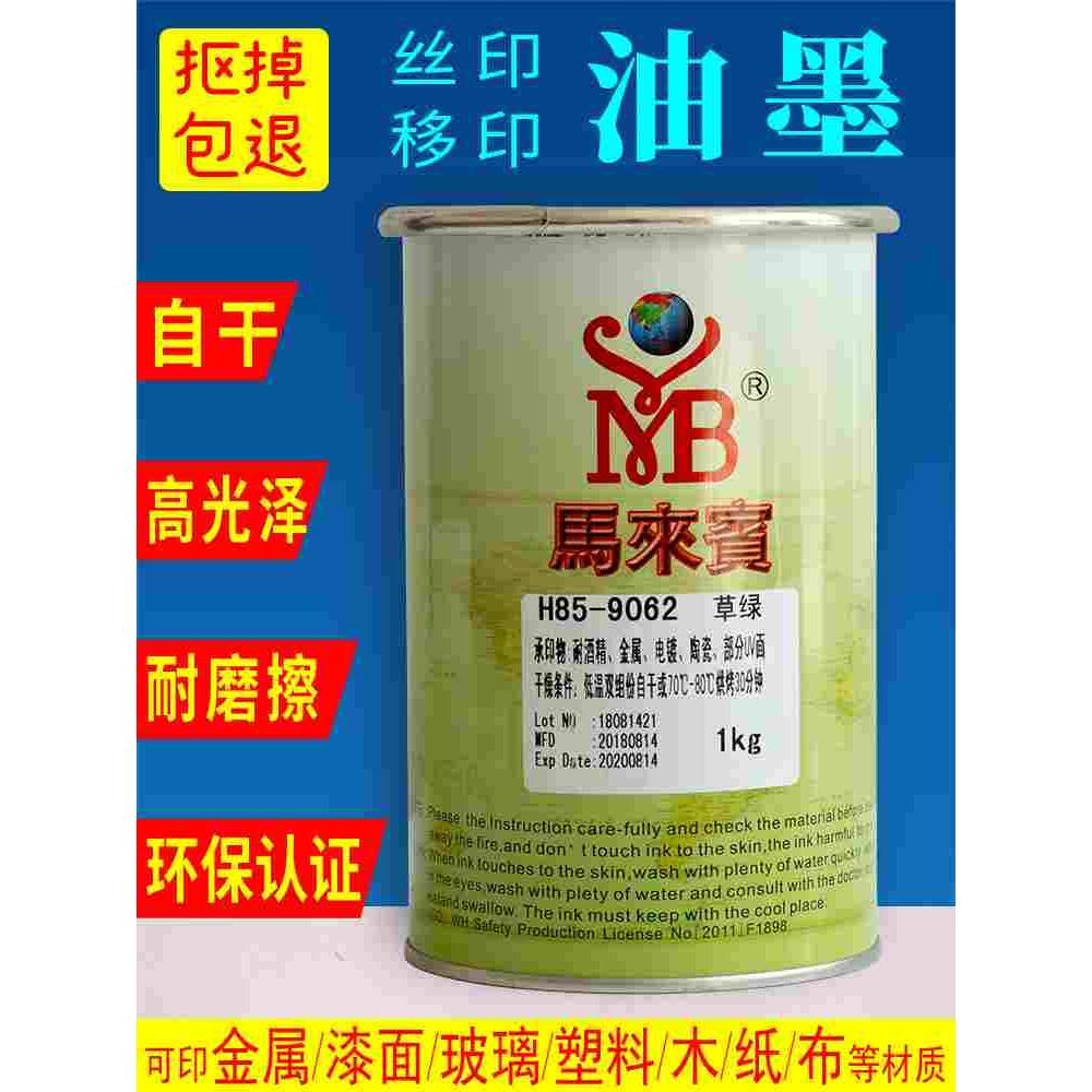 丝印油墨自干移印金属PVC玻璃塑料PP丝网印刷网版黑色水性马来宾